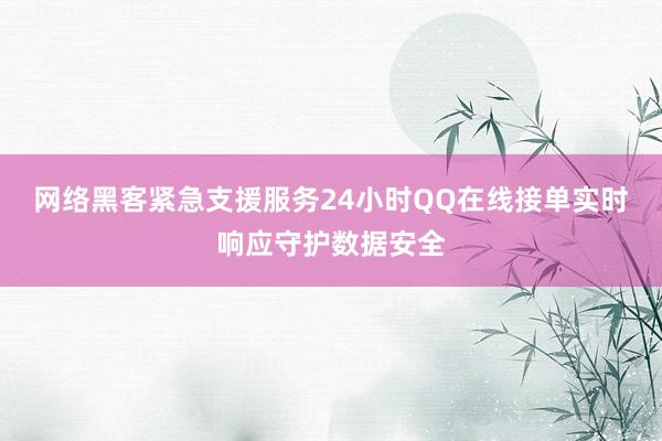 网络黑客紧急支援服务24小时QQ在线接单实时响应守护数据安全